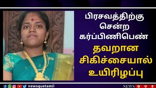 பாபநாசம் அருகே  தனியார் மருத்துவமனையில் பிரசவத்திற்கு சென்ற   கர்ப்பிணிபெண் பரிதாப சாவு