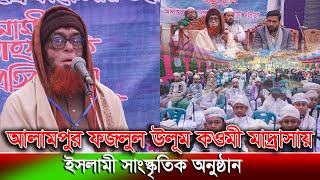 আলামপুর ফজলুল উলূম কওমী মাদ্রাসায় ইসলামী সাংস্কৃতিক অনুষ্ঠান | Alampur Madrasa | rk news24