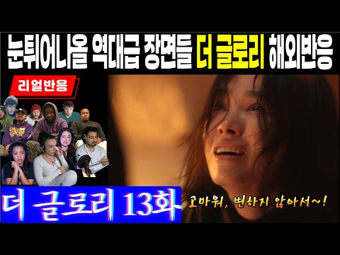 (13화) 역대급 장면으로 가득한 13화, 떡밥을 회수하는 통쾌한 순간들에 대한 해외팬 리액션, 더 글로리 13화