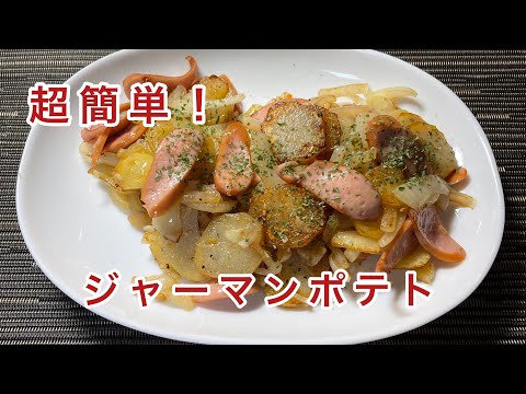 【ジャーマンポテト】ウインナーと玉ねぎで味付け簡単！