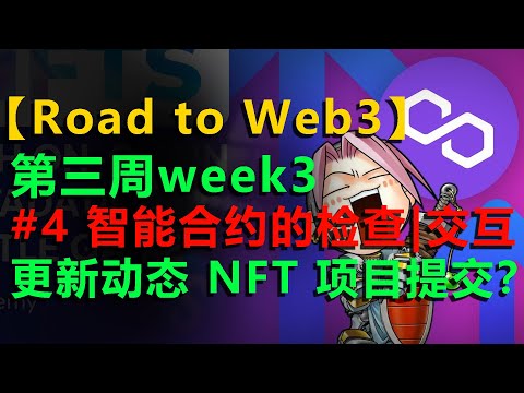 #4 【区块链 NFT】【百亿项目Alchemy Road to Web3】第三周 智能合约检查|交互|更新  项目提交How to Make NFT with On-Chain Metadata