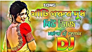 Khati Gorur Dudh Dj _ খাঁটি গরুর দুধ ডিজে গান _ Tiktok Viral Dj Song _ Bangla Dj Gan _ Dj Gan _ Dj