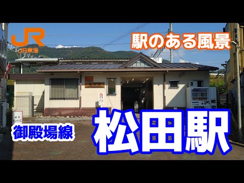 松田駅（まつだ）CB04 御殿場線 ～駅のある風景～