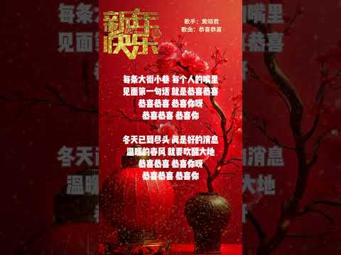 【黃曉君~恭喜恭喜】新年洗脑歌 🏮🏮經典賀歲老歌💥💥 2025 Chinese New Year Songs