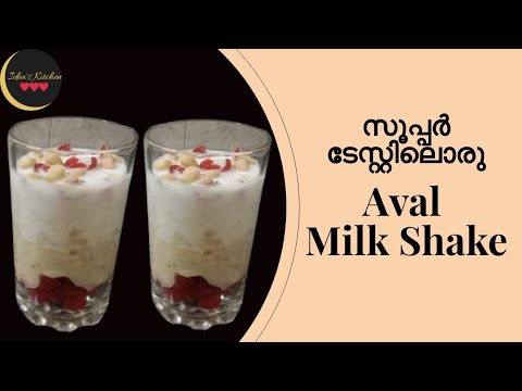 സൂപ്പർ ടേസ്റ്റിൽ ഒരു അവിൽ മിൽക്ക് ഷേക്ക് 😋