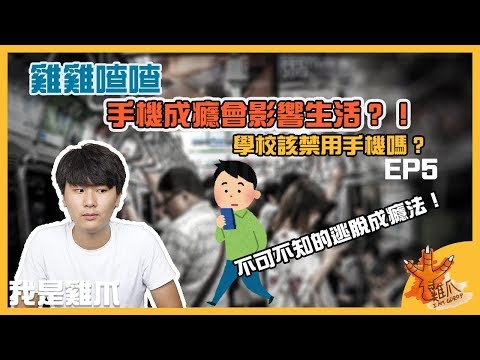 手機成癮會影響生活!?不可不知的逃脫成癮法｜雞雞喳喳EP5