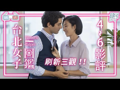 《台北女子圖鑑》｜劇評｜4-6集 刷新三觀!?【Eric LSH】