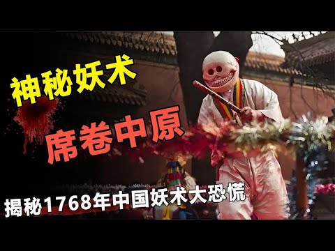 “叫魂术”真存在吗？1768年中国妖术大恐慌，乾隆是如何解决的？