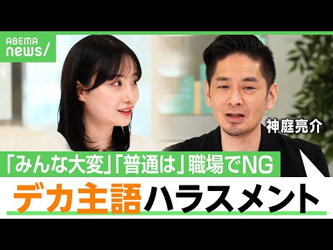 【主語がデカい人】“会社員が嫌がるNGワード”「前にも言ったよね」は自己防衛？言いかえ術とは？柴田阿弥「こうすべきですよね？が嫌」｜アベヒル