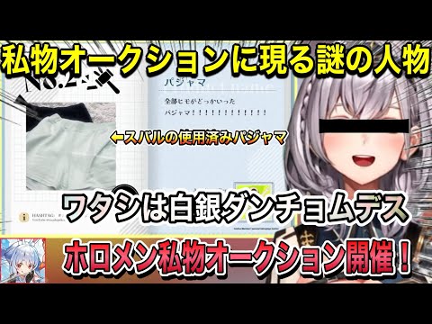 【ホロライブ】私物オークションでスバルの使用済みパジャマを落札していく謎の人物登場！！【ホロライブ/ホロライブ切り抜き/白銀ダンチョム/兎田ぺこら/大神ミオ】