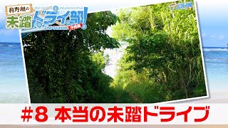 狩野翔の未踏ドライ部！2nd season 沖縄編#8「本当の未踏ドライブ」【出演：狩野翔／天の声：笠間淳】