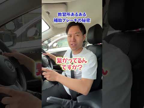 【教習車のヒミツ】補助ブレーキって実は… #教習所チャンネル #教習所あるある #教習所 #運転 #車 #免許 #automobile