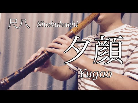 夕顔　菊岡検校　Yugao  都山流　TOZANRYU 尺八　SHAKUHACHI bamboo flute 川村葵山　kawamurakizan