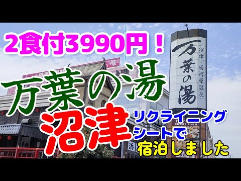 【万葉の湯】万葉の湯 沼津に宿泊しました。今回は、万葉メガ得パックを購入しました。和牛しゃぶしゃぶセット又はマグロ三昧セット付き、朝食付き、翌日昼12時まで滞在可能OK。なんと値段は3990円！