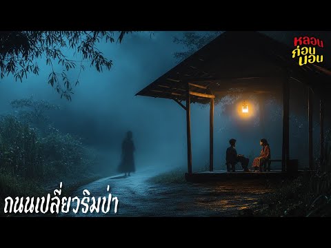 รวมล่าท้าผี | ลองของในป่ากับถนนเปลี่ยว (เดินทางระวังกันหน่อยนะ) | หลอนก่อนนอน