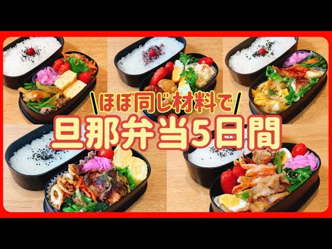 【1週間のお弁当作り】材料ほぼ一緒の5日間/旦那弁当