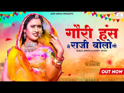 New Rajasthani Holi Fagan Song 2024 | Gori Hasne Razi Bole Toh | Bablu Ankiya | Happy Singh | MDR