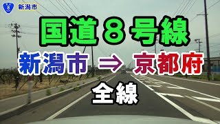 国道2015 「国道8号線 新潟⇒京都」全線・等速 RedSignalstop205回   Japan National Route 8　　onboard camera