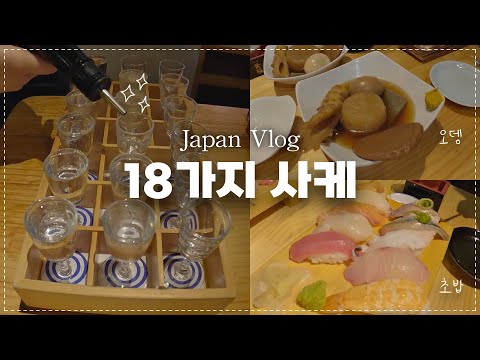 𝗩𝗟𝗢𝗚 18가지 사케를 한 번에 맛볼 수 있는 매력적인 곳🍶 (Fushimi Sake Village / 일본스러운 술과 안주)