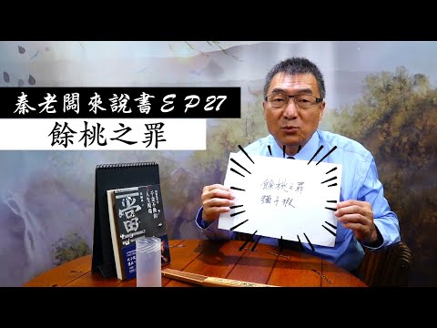 秦老闆來說書ＥＰ27   餘桃之罪