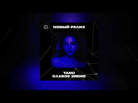 TANU - Слабое звено (Официальная премьера)