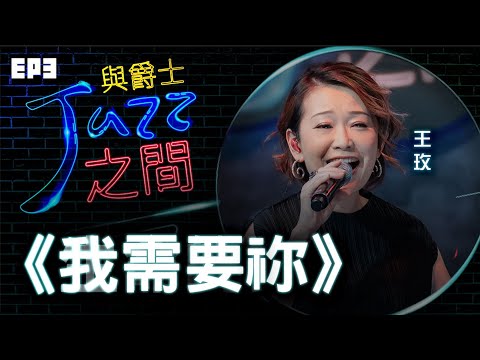 【我需要祢】天韻合唱團 與爵士之間 Jazz ver._天韻合唱團 Official MV