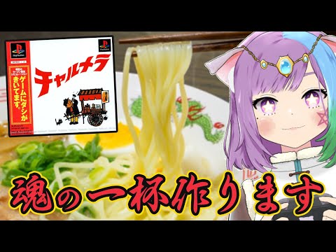 【チャルメラ 】ラーメン屋始めました。初代PSの隠れた名作『チャルメラ』に挑戦！【ラーメン】【レトロゲーム】【飯テロ注意】【VTuber】