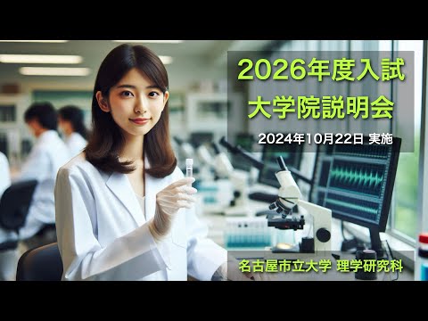 2026年度入学者向け 名古屋市立大学理学研究科 説明会