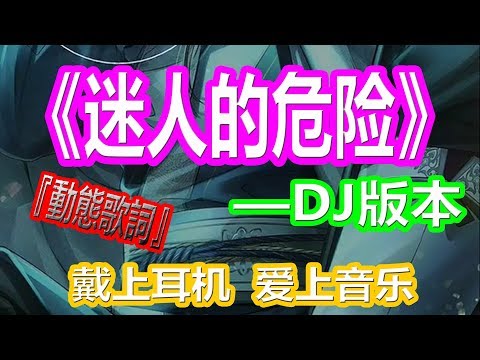 YouTube音乐|戴上耳机《迷人的危险》【DJ版本】{为什么最迷人的最危险，为什么爱会让人变残缺}配『動態歌詞Lyrics』