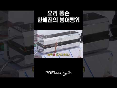 한혜진 최초 붕어빵 만들기 도전 #한혜진 #먹방 #shorts