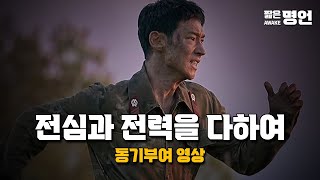 전심과 전력을 다하여 | 동기부여 영상