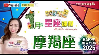 《搶先看》12星座運程♦摩羯座♑️2025年1月♦重新規劃未來的財務♦有重溫舊夢的機會♦多反思如何善用資源♦與伴侶共同創見未來♦ 2025年星座｜十二星座運勢月報｜🔮塔羅占星師 Renee