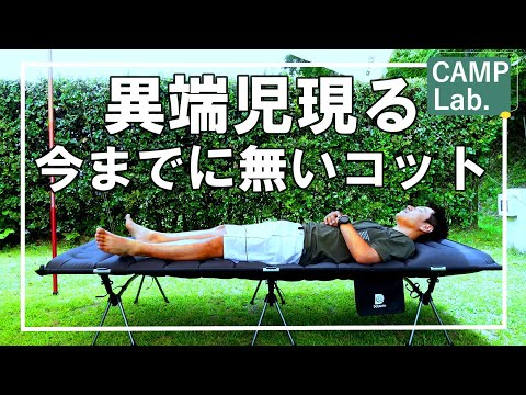 【キャンプ道具】今までに無かった仕様のコットが新発売！その名はGussuri⛺