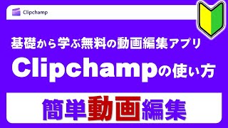 無料の動画編集アプリ「Clipchamp」を基礎から学ぶ！