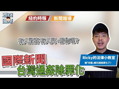 【國際新聞：台灣通姦除罪化】當小三合法了嗎？ Ricky//英語小蛋糕