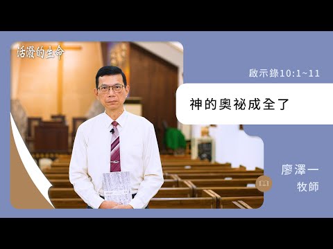 [活潑的生命] 20241205 神的奧祕成全了(啟示錄10:1~11)