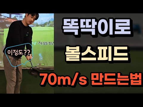 볼스피드 70m/s 백스윙은 똑딱이로 충분합니다