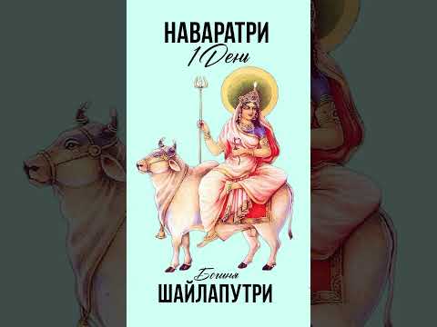 3 октября 1 день НАВАРАТРИ 2024 #Шайлапутри мантра #кирсабреков