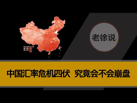 中国汇率危机四伏，究竟会不会崩盘？