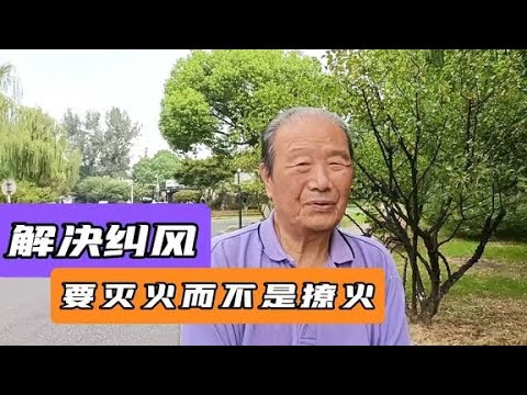 解决矛盾要扑火而不是撩火，89岁老公安聊聊工作经历和看法