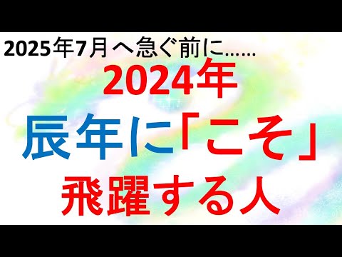 辰年の来年2024に飛躍しませんか？（2025年7月へ意識を飛ばすその前に）