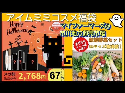 【Qoo10メガ割購入品】アイムミミ福袋と野菜セットを開封しますハロウィンコスメ福袋　マイファーマーズ@市川地方卸売市場クール便 市場直送！ 国産 野菜セット 詰め合わせ 80サイズ箱満載