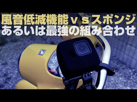 GoPro HERO 11 mini専用の防風スポンジカバーを使ってスーパーカブで走ってみた！強風の中の風切り音とウインドノイズの低減効果を比較