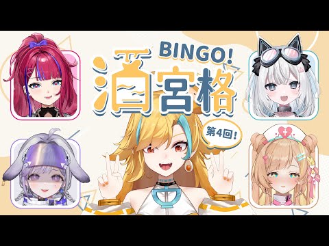 🍜 【BINGO酒宮格 4】這個酒怎麼有臭襪子的味道【白湯】ft. 百百波美、羽芝扉扉、心、量產型猫飼步歌貳貳機