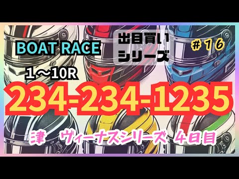 【ボートレース・競艇】234-234-1235でプラス収支目指す！万舟たのまいっ！津ヴィーナスシリーズ4日目！