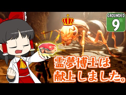 【遭難３ #9】博士と助手はアリになりました。【Grounded】【ゆっくり実況】