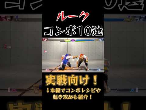 【スト6】ルーク 実戦向けコンボ 起き攻め セットプレイ 厳選紹介 Year2対応版 SF6 Luke Combo Oki Setup #shorts