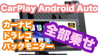 今どきのナビってこうなの？。CarPlay/AndroidAuto対応　ディスプレイオーディオ　カーナビ、ドラレコ、バックモニター全部乗せ　LAMTTO SmartScreen