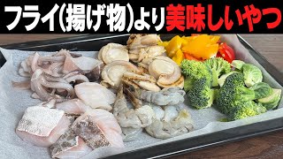 シーフードミックスフライ風をかつてないほど簡単かつ美味しく作ります！フライより香草パン粉焼きが好きという人、急増中！パーティー料理にも最適です！