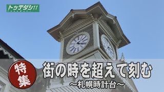 街の時を超えて刻む～札幌時計台～　トッテダシ！#004